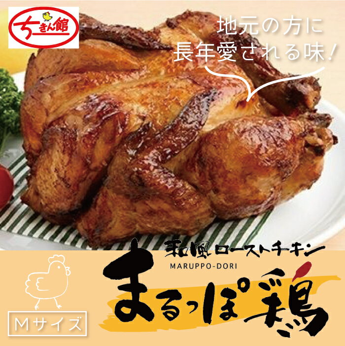 【ふるさと納税】21-927．【ちきん館】和風 ローストチキン まるっぽ鶏 Mサイズ