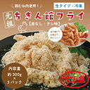 商品説明 鶏むね肉の皮のない所だけを四万十のしょう油と酒の特製調味液でじっくりと熟成しました。そのままでも美味しい味付きのフライです。 衣をつけた状態で冷凍しているので、冷蔵庫で解凍して、そのまま油で揚げてください。 ★★ちきん館★★ ちきん館は、鶏一筋創業以来五十九年四万十川のふる里、四国で育てられた風味豊かな若鶏を職人の技術にこだわり、お客様の食卓へお届けしています。 ★★お召し上がり方★★ 冷蔵庫で解凍してください。約170℃の油で3分程きつね色になるまで揚げてください。ポイントは1個ずつくっつかないように、油に入れてすぐには触らないように揚げてください。 巻寿司の具としても、丼にしても美味しいです。 お弁当のおかずにも最適です。 注意事項 ※「生タイプ」は加熱してないことを指します。 ※到着後、必ず箱を開封して中身を確認してください。 ※写真はイメージです。 ※のし対応を希望される場合は，必ずのしの内容・種類等を記載ください。 ※のしを希望された場合で，備考に種類等の記載がない場合は「無地のし・蝶結び」とさせていただきます。 名称 【ちきん館】元祖ちきん館フライ（皮なし・タレ味）[生タイプ・冷凍] 内容量 元祖ちきん館フライ（皮なし・タレ味）[生タイプ・冷凍] 約300g×3パック 原材料 商品パッケージに記載 保存方法 冷凍 賞味期限 製造日より冷凍で30日間。解凍後はお早めにお召上りください。 提供業者 株式会社カワマートフーズ ・ふるさと納税よくある質問はこちら ・寄付申込みのキャンセル、返礼品の変更・返品はできません。あらかじめご了承ください。入金確認後、注文内容確認画面の【注文者情報】に記載の住所にお送りいたします。 発送の時期は、寄付確認後14日以内を目途に、お礼の特産品とは別にお送りいたします。