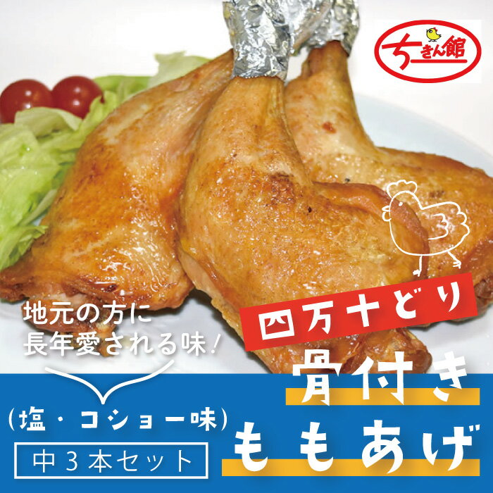 R5-936．【ちきん館】四万十鶏骨付もも揚げ（塩・コショー味）中 3本セット おかず チキン 鶏 鶏肉 ちきん クリスマス パーティー ローストチキン 高知 しまんと 四万十 四万十市 送料無料 四万十鶏 お取り寄せ 総菜 レトルト 骨付き 国産