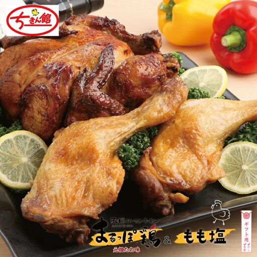 【ふるさと納税】【ギフト用(包装・のし対応)】24-928G.【ちきん館】 元祖たれ味 まるっぽ鶏 & もも塩セット 国産 冷凍 真空 鶏肉 とり肉 チキン 肉 もも肉 ジューシー 高知 四万十 しまんと グルメ 総菜 おかず 包装 のし サマーギフト お中元 お歳暮 送料無料 【ふるさと納税】【ギフト用(包装・のし対応)】24-928G.【ちきん館】 元祖たれ味 まるっぽ鶏 & もも塩セット 国産 冷凍 真空 鶏肉 とり肉 チキン 肉 もも肉 ジューシー 高知 四万十 しまんと グルメ 総菜 おかず 包装 のし サマーギフト お中元 お歳暮 送料無料
