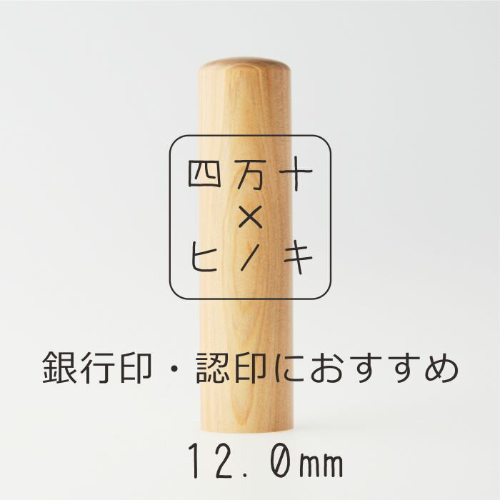 9位! 口コミ数「0件」評価「0」R5-306．四万十ヒノキ印鑑セット 12mm 銀行印におすすめ 印鑑 はんこ ハンコ 実印 銀行印 オリジナル 12mm 印鑑セット 四万･･･ 