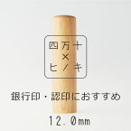 【ふるさと納税】R5-306．四万十ヒノキ印鑑セット 12mm 銀行印におすすめ 印鑑 はんこ ハンコ 実印 銀行印 オリジナル 12mm 印鑑セット 四万十ヒノキ 国産 高知 四万十 四万十市 しまんと 送料無料