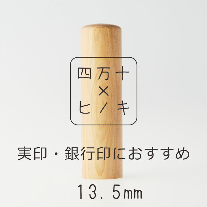 四万十ヒノキ印鑑セット 13.5mm 実印・銀行印におすすめ 印鑑 はんこ ハンコ 実印 銀行印 オリジナル 13.5mm 印鑑セット 四万十ヒノキ 国産 高知 四万十 四万十市 しまんと 送料無料