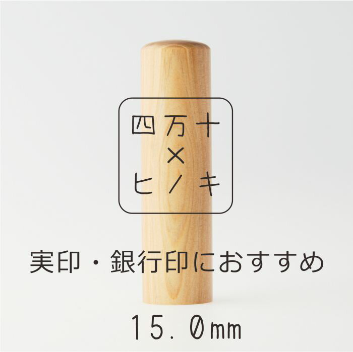 四万十ヒノキ印鑑セット15mm 実印におすすめ 印鑑 はんこ ハンコ ヒノキ 実印 銀行印 オリジナル 15mm 印鑑セット 四万十ヒノキ 国産 高知 四万十 四万十市 しまんと 送料無料