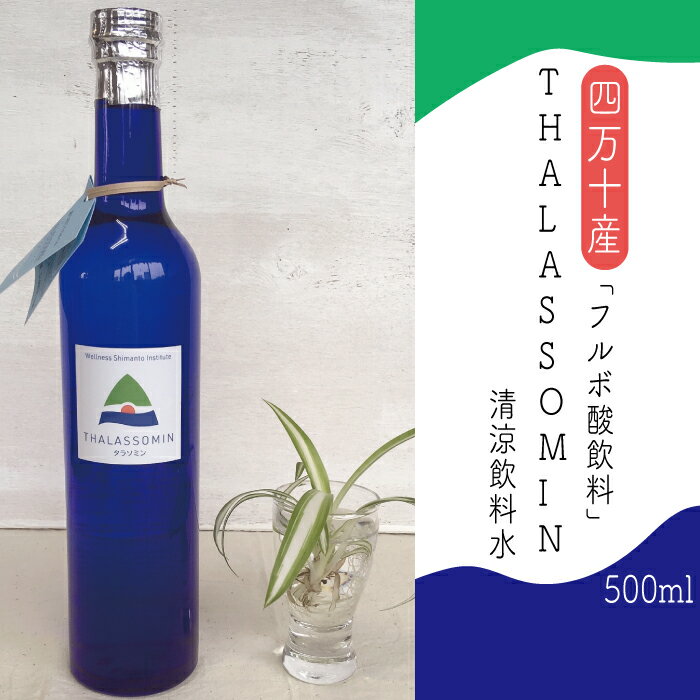 [数量限定]四万十産 フルボ酸飲料「THALASSOMIN〜タラソミン〜」(清涼飲料水)500ml