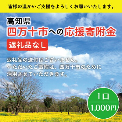 楽天ふるさと納税　【ふるさと納税】21-023．高知県四万十市への寄附 返礼品なし（寄附のみの受付となります）（1,000円単位でご寄附いただけます） 高知県 四万十市 支援 応援 返礼品なし 1口 1,000円