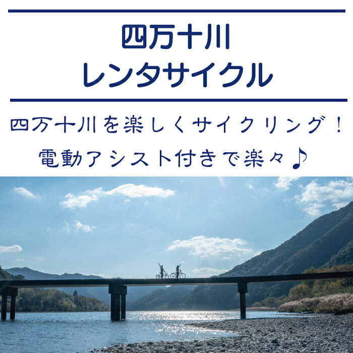 【ふるさと納税】R5-682．【高知・四万十川・サイクリング】　楽々！電動アシスト付き自転車レンタサイクル5時間　ペア利用券1枚その2