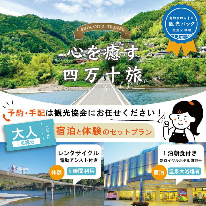 [四万十市観光パック]新ロイヤルホテル四万十(1泊朝食付)とレンタサイクルのセット[大人1名様] チケット トラベル 観光 旅行 四万十川 自然 宿泊 ホテル 高知 四万十 四万十市 送料無料 沈下橋 しまんと 自転車 電動自転車 サイクリング 体験