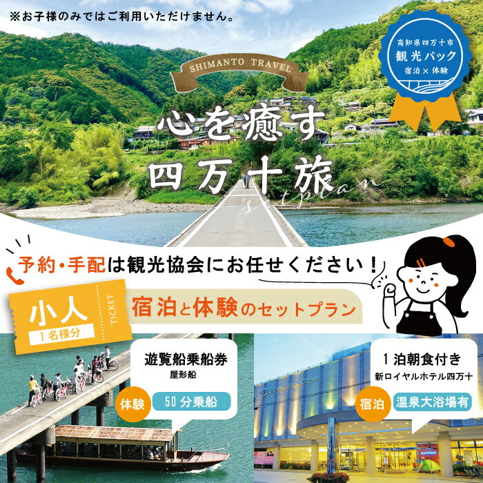 10位! 口コミ数「0件」評価「0」23-458．【四万十市観光パック】新ロイヤルホテル四万十（1泊朝食付）と遊覧船のセット[小人1名様] チケット トラベル 観光 旅行 四万･･･ 