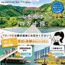 商品説明 雄大な四万十川を遊覧する観光遊覧船と宿泊がセットになった返礼品です！ ★★★★★★★★★★★★★★★★★★★ ご寄附頂いた後にご予約手配の為ご連絡させて頂く場合がございます。日中繋がりやすいご連絡先（電話番号・メールアドレス）の登録を必ずお願い申し上げます。 ★★★★★★★★★★★★★★★★★★★ ★ご利用について★ 小人とは、小学生1年生～中学3年生のことを指します。 お子様のみではお使いいただけませんので、必ず保護者様同伴のうえご利用くださいませ。 四季折々の風景や自然が織り成す四万十川を屋形船で堪能することができます。 四万十川の象徴である大きく蛇行した流れは、四万十市だけでしか見ることができない景色です。 ◆乗船時間/約50分 ◆乗場は下記の3社から選択できます。 1 なっとく：定期便 2 四万十の碧：定期便 3 さこや：随時 宿泊先の新ロイヤルホテル四万十は、四万十川まで徒歩8分で、四万十市の繁華街近くに立地し観光の拠点としてとても便利です！ お部屋は1名様1室シングルルームでございます。 ご家族でご利用の場合は、人数分の返礼品をご寄附頂きましたら、お部屋の変更が出来ます。 例） ＜1＞大人1名様、小人1名様の計2名様でご利用の場合 当返礼品（小人1名様）を1件、同一返礼品（大人1名様）を1件ご寄附頂くと、【1名様1室（シングルルーム）を2部屋】または【2名様1室（ツインルーム）1部屋】どちらかをお選びいただけます。 ＜2＞大人2名様、小人1名様の計3名様でご利用の場合 当返礼品（小人1名様）を1件、同一返礼品（大人1名様）を2件ご寄附頂くと、【2名様1室（ツインルーム1部屋）と、1名様1室（シングルルーム1部屋）の計2室】または、【3名様1室（ベッド3台の内1台はスタッキングベッド）】の、いずれかお選びいただけます。 ホテル内には、温泉の大浴場があり、旅路で疲れた体を癒せます。 朝ごはんは、新鮮な野菜を使った和洋朝食バイキングをご用意致します。 栄養バランス◎の朝ごはん、たくさんお召し上がり下さい♪ 面倒なご予約は観光協会のスタッフにお任せ！ 思い出に残る旅のお手伝いをさせて頂きます♪ ＜事業者の想い＞ 四万十市は、高知県西南部にあり清流四万十川が海に流れそそぐ下流域にあります。 山・川・海が揃う四万十市には、観光遊覧船や世界で初めてのトンボの自然保護区となった自然公園、欄干の無い沈下橋など見どころがたくさんあり、サーフィンを楽しむ若者たちの姿もみられます。 豊かな自然の中で四季折々の美しさを見せる四万十市で、ゆったりと流れるここちよい時間をお過ごしください。 ＜観光当日までの流れ＞ 1. ご寄附頂いた2週間以内に各種チケットとお申込書などを郵送にてお送りいたします。 2. 「ご希望日時」「遊覧船会社」「遊覧時間」などをお申込書にご記入後、返信用封筒に入れてポストにご投函くださいませ。 ※ご投函より2週間以上経過し、当協会より連絡が無い場合は、お手数おかけいたしますがお電話にてご連絡下さいませ。 3. 四万十市観光協会にお申込書が届き次第、各事業者に予約取りを致します。予約が取れましたら、寄附者様にメールにて予約確定のお知らせいたします。 4. 当日は必ずチケットをお持ちいただき、四万十市へお越しくださいませ。 ※何かご不明な点がございましたら、お気軽にお問合せ下さいませ。【四万十市観光協会：0880-35-4171】 注意事項 ・ご予約手配の為ご連絡させて頂く可能性がございます。日中繋がりやすいご連絡先（電話番号・メールアドレス）の登録を必ずお願い申し上げます。なお、情報の行き違いがないよう、予約確定等の情報はメールにてお送りいたします。必ずご登録をお願い申し上げます。 ・宿泊券は新ロイヤルホテル四万十のみ使用が出来ます。他の宿泊施設への変更はできません。 ・年末年始、長期休み期間等は宿泊日・体験日のご希望に添えない可能性がございます。予めご了承下さい。 ・当返礼品1件につきまして、大人1名様（シングル1部屋）のご利用券となります。同一返礼品を複数ご寄附の上、部屋様式を変更されたい場合は備考欄にご希望の部屋様式をご記入下さい。 ・前日、当日悪天候など事業者判断で体験等の予定していたものができなくなった場合、宿泊日の変更は出来かねます。そのままご予約日にお泊り頂き、その体験相当分の四万十市物産品詰合せを体験チケットと引き換えにお渡しいたします。ご足労おかけいたしますが、四万十市観光協会でのお渡しとなります。 ・本予約以降、お客様都合でのキャンセルは返金が出来かねます。キャンセル後は各チケットに有効期限1年間を設けておりますので、ご自身でのご予約は可能でございます。 ・発行された本人以外への譲渡及び売買はできません。 ・チケットの再発行や現金への引換は致しかねますので、予めご了承ください。 ・チケットの有効期限は発行日より1年間です。有効期限を過ぎたチケットはご利用いただけません。 ・当日は必ずチケットをお持ち下さいませ。チケットのご提示がないと本サービスを受けることが出来かねます。 ・小人とは、小学生1年生～中学3年生のことを指します。お子様のみではお使いいただけませんので、必ず保護者様同伴のうえご利用くださいませ。 ・自転車の対応可能な身長の記載は目安となります。 ※「お申し込みの不備」「事前連絡をいただいていない長期不在や転居」「住所不明」「日数が経ってからのお受取り」に対する再出荷は致しかねますのでご了承ください。 ※画像はイメージです。 名称 【四万十市観光パック】新ロイヤルホテル四万十（1泊朝食付）と遊覧船のセット[小人1名様] 内容量 【四万十市観光パック】[小人1名様] ※小人とは、小学生1年生～中学3年生のことを指します。 お子様のみではお使いいただけませんので、必ず保護者様同伴のうえご利用くださいませ。 ・新ロイヤルホテル四万十 宿泊券　1枚 （一泊朝食付き） ・遊覧船券　1枚 ※各チケット発行日より1年間の有効期限 ・上記の予約手配 ・保険代 ご寄附後、（一社）四万十市観光協会のスタッフよりご予約手配の為電話もしくはメールにてご連絡をさせて頂く場合がございます。日中繋がりやすいご連絡先をご登録下さいませ。 有効期限 各チケットは発行日より1年間有効 提供業者 一般社団法人　四万十市観光協会 ・ふるさと納税よくある質問はこちら ・寄付申込みのキャンセル、返礼品の変更・返品はできません。あらかじめご了承ください。入金確認後、注文内容確認画面の【注文者情報】に記載の住所にお送りいたします。 発送の時期は、寄付確認後14日以内を目途に、お礼の特産品とは別にお送りいたします。