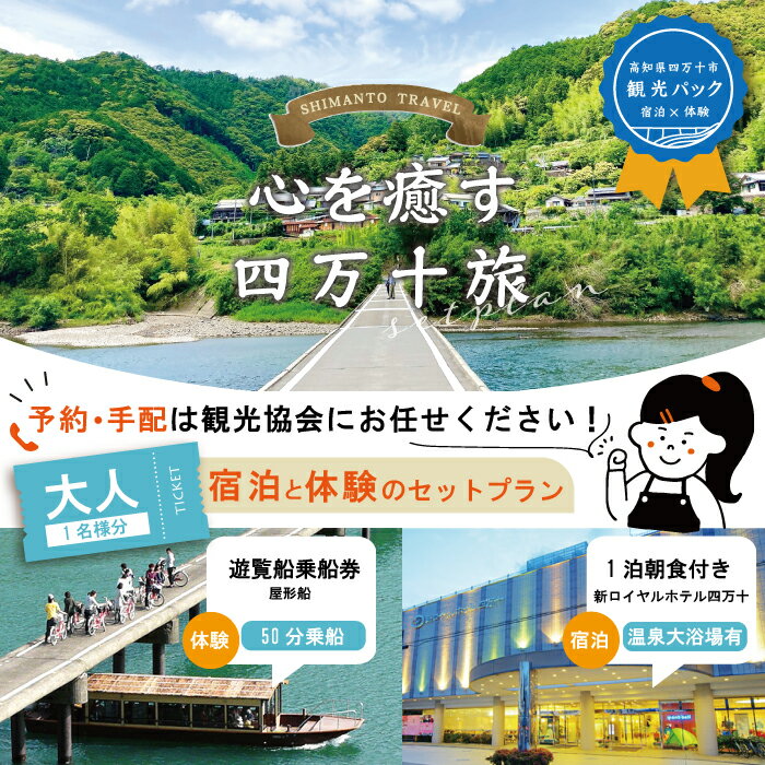 商品説明 雄大な四万十川を遊覧する観光遊覧船と宿泊がセットになった返礼品です！ ★★★★★★★★★★★★★★★★★★★ ご寄附頂いた後にご予約手配の為ご連絡させて頂く場合がございます。日中繋がりやすいご連絡先（電話番号・メールアドレス）の登録を必ずお願い申し上げます。 ★★★★★★★★★★★★★★★★★★★ 四季折々の風景や自然が織り成す四万十川を屋形船で堪能することができます。 四万十川の象徴である大きく蛇行した流れは、四万十市だけでしか見ることができない景色です。 ◆乗船時間/約50分 ◆乗場は下記の3社から選択できます。 1 なっとく：定期便 2 四万十の碧：定期便 3 さこや：随時 宿泊先の新ロイヤルホテル四万十は、四万十川まで徒歩8分で、四万十市の繁華街近くに立地し観光の拠点としてとても便利です！ お部屋は1名様1室シングルルームでございます。 ご家族でご利用の場合は、人数分の返礼品をご寄附頂きましたら、お部屋の変更が出来ます。 例） ＜1＞大人2名様でご利用の場合 当返礼品（大人1名様）を2件ご寄附頂くと【1名様1室（シングルルーム）を2部屋】または【2名様1室（ツインルーム）1部屋】どちらかをお選びいただけます。 ＜2＞大人2名様、小人1名様の計3名様でご利用の場合 当返礼品（大人1名様）を2件、同一返礼品（小人1名様）を1件ご寄附頂くと、【2名様1室（ツインルーム1部屋）と、1名様1室（シングルルーム1部屋）の計2室】または、【3名様1室（ベッド3台の内1台はスタッキングベッド）】の、いずれかお選びいただけます。 ホテル内には、温泉の大浴場があり、旅路で疲れた体を癒せます。 朝ごはんは、新鮮な野菜を使った和洋朝食バイキングをご用意致します。 栄養バランス◎の朝ごはん、たくさんお召し上がり下さい♪ 面倒なご予約は観光協会のスタッフにお任せ！ 思い出に残る旅のお手伝いをさせて頂きます♪ ＜事業者の想い＞ 四万十市は、高知県西南部にあり清流四万十川が海に流れそそぐ下流域にあります。 山・川・海が揃う四万十市には、観光遊覧船や世界で初めてのトンボの自然保護区となった自然公園、欄干の無い沈下橋など見どころがたくさんあり、サーフィンを楽しむ若者たちの姿もみられます。 豊かな自然の中で四季折々の美しさを見せる四万十市で、ゆったりと流れるここちよい時間をお過ごしください。 ＜観光当日までの流れ＞ 1. ご寄附頂いた2週間以内に各種チケットとお申込書などを郵送にてお送りいたします。 2. 「ご希望日時」「遊覧船会社」「遊覧時間」などをお申込書にご記入後、返信用封筒に入れてポストにご投函くださいませ。 ※ご投函より2週間以上経過し、当協会より連絡が無い場合は、お手数おかけいたしますがお電話にてご連絡下さいませ。 3. 四万十市観光協会にお申込書が届き次第、各事業者に予約取りを致します。予約が取れましたら、寄附者様にメールにて予約確定のお知らせいたします。 4. 当日は必ずチケットをお持ちいただき、四万十市へお越しくださいませ。 ※何かご不明な点がございましたら、お気軽にお問合せ下さいませ。【四万十市観光協会：0880-35-4171】 注意事項 ・ご予約手配の為ご連絡させて頂く可能性がございます。日中繋がりやすいご連絡先（電話番号・メールアドレス）の登録を必ずお願い申し上げます。なお、情報の行き違いがないよう、予約確定等の情報はメールにてお送りいたします。必ずご登録をお願い申し上げます。 ・宿泊券は新ロイヤルホテル四万十のみ使用が出来ます。他の宿泊施設への変更はできません。 ・年末年始、長期休み期間等は宿泊日・体験日のご希望に添えない可能性がございます。予めご了承下さい。 ・当返礼品1件につきまして、大人1名様（シングル1部屋）のご利用券となります。同一返礼品を複数ご寄附の上、部屋様式を変更されたい場合は備考欄にご希望の部屋様式をご記入下さい。 ・前日、当日悪天候など事業者判断で体験等の予定していたものができなくなった場合、宿泊日の変更は出来かねます。そのままご予約日にお泊り頂き、その体験相当分の四万十市物産品詰合せを体験チケットと引き換えにお渡しいたします。ご足労おかけいたしますが、四万十市観光協会でのお渡しとなります。 ・本予約以降、お客様都合でのキャンセルは返金が出来かねます。キャンセル後は各チケットに有効期限1年間を設けておりますので、ご自身でのご予約は可能でございます。 ・発行された本人以外への譲渡及び売買はできません。 ・チケットの再発行や現金への引換は致しかねますので、予めご了承ください。 ・チケットの有効期限は発行日より1年間です。有効期限を過ぎたチケットはご利用いただけません。 ・当日は必ずチケットをお持ち下さいませ。チケットのご提示がないと本サービスを受けることが出来かねます。 ・自転車の対応可能な身長の記載は目安となります。 ※「お申し込みの不備」「事前連絡をいただいていない長期不在や転居」「住所不明」「日数が経ってからのお受取り」に対する再出荷は致しかねますのでご了承ください。 ※画像はイメージです。 名称 【四万十市観光パック】新ロイヤルホテル四万十（1泊朝食付）と遊覧船のセット[大人1名様] 内容量 【四万十市観光パック】[大人1名様] ・新ロイヤルホテル四万十 宿泊券　1枚 （一泊朝食付き） ・遊覧船券　1枚 ※各チケット発行日より1年間の有効期限 ・上記の予約手配 ・保険代 ご寄附後、（一社）四万十市観光協会のスタッフよりご予約手配の為電話もしくはメールにてご連絡をさせて頂く場合がございます。日中繋がりやすいご連絡先をご登録下さいませ。 有効期限 各チケットは発行日より1年間有効 提供業者 一般社団法人　四万十市観光協会 ・ふるさと納税よくある質問はこちら ・寄付申込みのキャンセル、返礼品の変更・返品はできません。あらかじめご了承ください。入金確認後、注文内容確認画面の【注文者情報】に記載の住所にお送りいたします。 発送の時期は、寄付確認後14日以内を目途に、お礼の特産品とは別にお送りいたします。