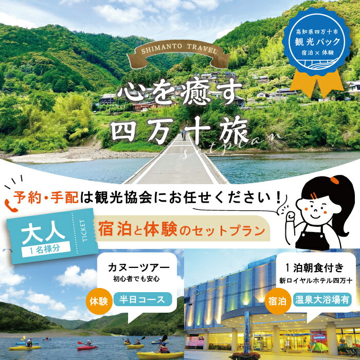 23-461．【四万十市観光パック】新ロイヤルホテル四万十（1泊朝食付）とカヌー半日コースのセット[大人1名様] チケット トラベル 観光 旅行 四万十川 自然 宿泊 ホテル 高知 四万十 四万十市 送料無料 沈下橋 しまんと カヌー カヤック 川遊び 川下り 体験