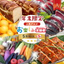 【ふるさと納税】【年末限定】 5回 定期便 四万十 人気 グルメ お楽しみ しまんと ふるさと 定期便 5万円 Aコース 今だけ 限定 野菜 うなぎ 鰻 パン 冷凍パン 魚 魚介 タタキ たたき 鰹 かつお フルーツ みかん 温州 贅沢 高知 四万十市 25-613