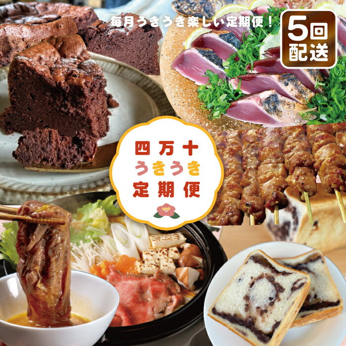 四万十うきうき定期便5万円コース 定期便 四万十市 四万十 高知 高知県 しまんと 鰹 かつお かつおのたたき たたき 月替わり 牛肉 和牛 黒毛和牛 四万十牛 豚肉 ハラミ パン 食パン あんこ 魚介 肉 ケーキ ガトーショコラ 冷凍 お取り寄せ 送料無料 25-562
