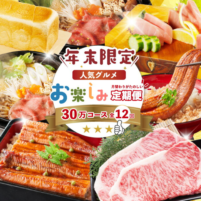 【ふるさと納税】【年末限定】 12回 定期便 四万十 人気 グルメ お楽しみ定期便 しまんと ふるさと 30..