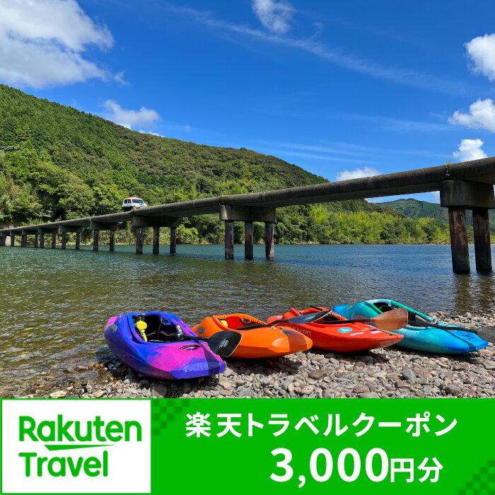 高知県四万十市の対象施設で使える楽天トラベルクーポン 寄付額10,000円