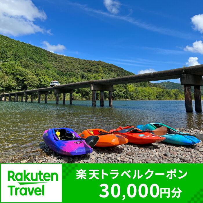 23位! 口コミ数「0件」評価「0」高知県四万十市の対象施設で使える楽天トラベルクーポン 寄付額100,000円