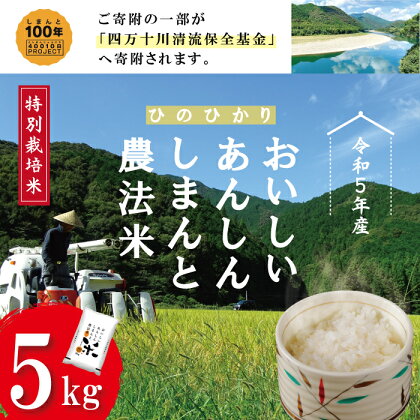 23-472．【令和5年産】おいしい・あんしん・しまんとのお米　しまんと農法米（ヒノヒカリ）5kg ヒノヒカリ 5kg 令和5年 精米 白米 米 ご飯 高知 四万十 しまんと 送料無料 農法米 募金 四万十川