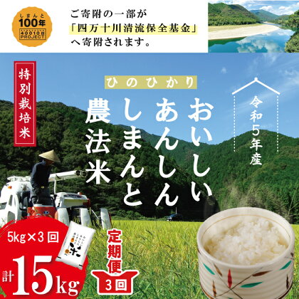 23-473．【令和5年産・3回定期便】おいしい・あんしん・しまんとのお米　しまんと農法米（ヒノヒカリ）5kg×3回（計15kg） 定期便 ひのひかり 令和5年 精米 米 ご飯 四万十 しまんと 農法米 四万十川