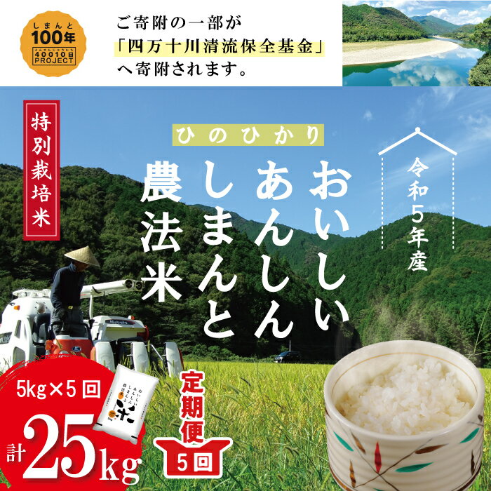 23-474．【令和5年産・5回定期便】おいしい・あんしん・しまんとのお米　しまんと農法米（ヒノヒカリ）5kg×5回（計25kg） 定期便 ひのひかり 精米 白米 米 ご飯 高知 四万十 しまんと 農法米 四万十川