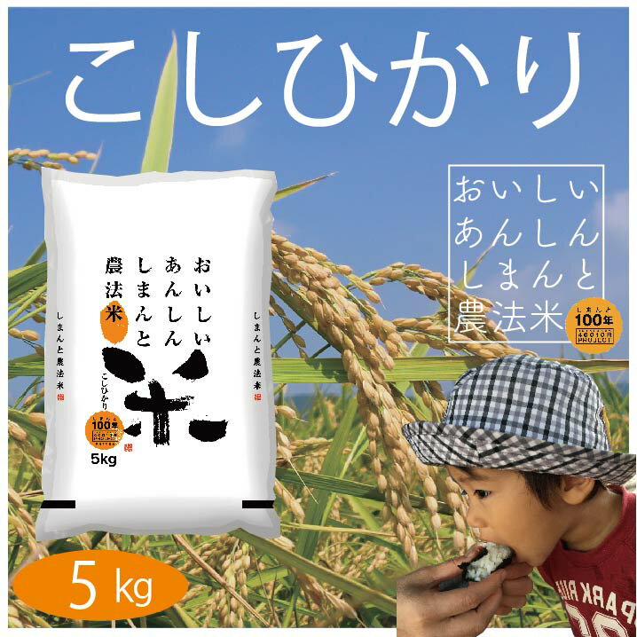 【ふるさと納税】21-045．おいしい・あんしん・しまんとのお米　しまんと農法米（こしひかり）5kg×1袋 コシヒカリ こしひかり 令和3年 米 こめ お米 白米 国産 四万十市 四万十 しまんと おいしい 高知 高知県 産地直送 送料無料 5kg