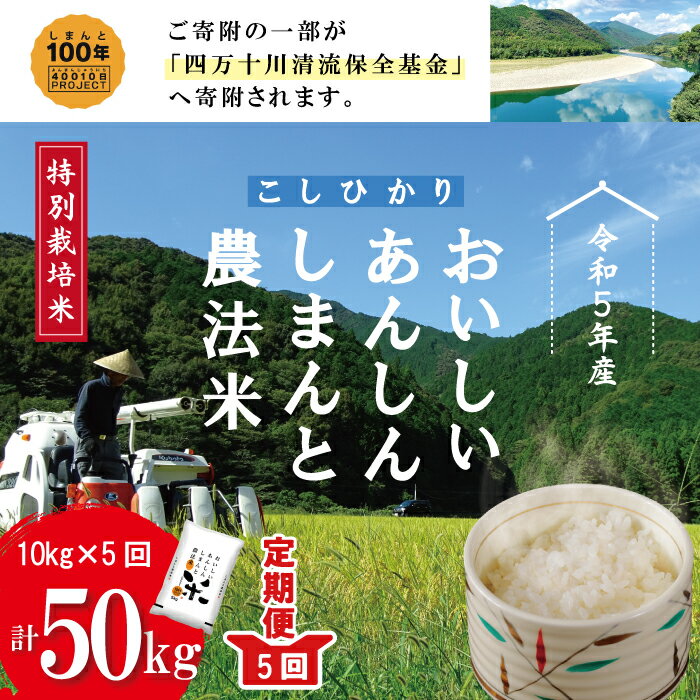 23-048．【令和5年産・5回定期便】おいしい・あんしん・しまんとのお米　しまんと農法米（コシヒカリ）10kg×5回（計50kg） 定期便 こしひかり 50kg 令和5年 2023年 精米 白米 米 ご飯 高知 四万十 しまんと 送料無料 農法米 募金 四万十川