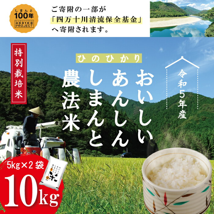 23-448．【令和5年産】おいしい・あんしん・しまんとのお米　しまんと農法米（ヒノヒカリ）10kg（5kg×2袋） ひのひかり 令和5年 精米 白米 米 おこめ ご飯 高知 四万十 しまんと 農法米 募金 四万十川