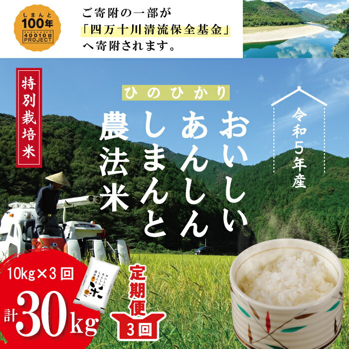 24位! 口コミ数「0件」評価「0」23-603．【令和5年産・3回定期便】おいしい・あんしん・しまんとのお米　しまんと農法米（ヒノヒカリ）10kg×3回（計30kg） 定期便･･･ 