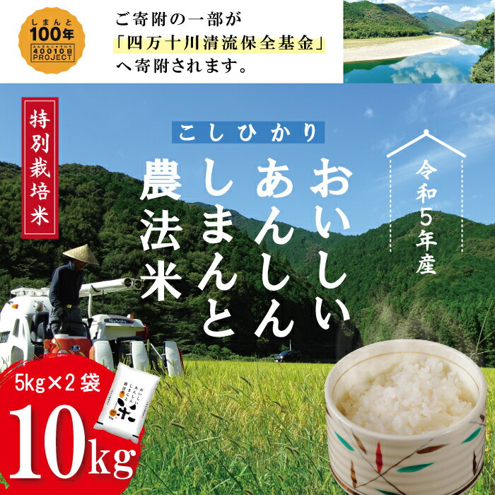 23-1001．【令和5年産】おいしい・あんしん・しまんとのお米　しまんと農法米（コシヒカリ）10kg（5kg×2袋） こしひかり コシヒカリ 10kg 令和5年 2023年 精米 白米 米 ご飯 高知 四万十 しまんと お取り寄せ 送料無料 農法米 募金 四万十川