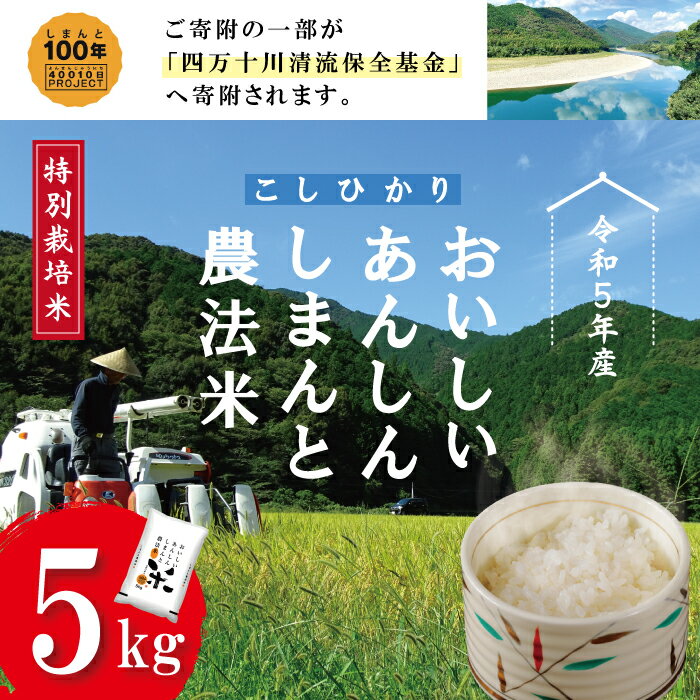 14位! 口コミ数「0件」評価「0」23-045．【令和5年産】おいしい・あんしん・しまんとのお米　しまんと農法米（コシヒカリ）5kg 国産 こしひかり コシヒカリ 5kg 令･･･ 