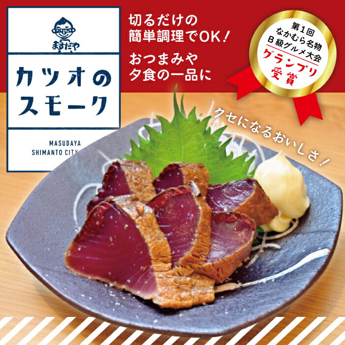 7位! 口コミ数「0件」評価「0」R5-989．【毎月数量限定】クセになるおいしさ！カツオのスモーク2～3節(約5～6人前　約500g) ふるさと納税 燻製 スモーク おすす･･･ 