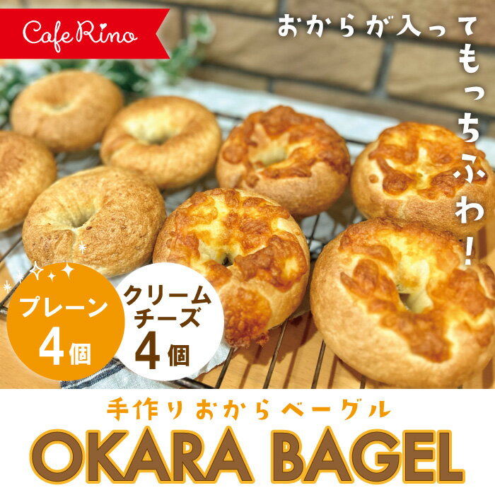 4位! 口コミ数「0件」評価「0」R5-332．【Cafe リノ】高知県産のおからを使ったもちもちベーグル（プレーン・クリームチーズ）計8個セット 国産 小麦 パン ベーグル･･･ 