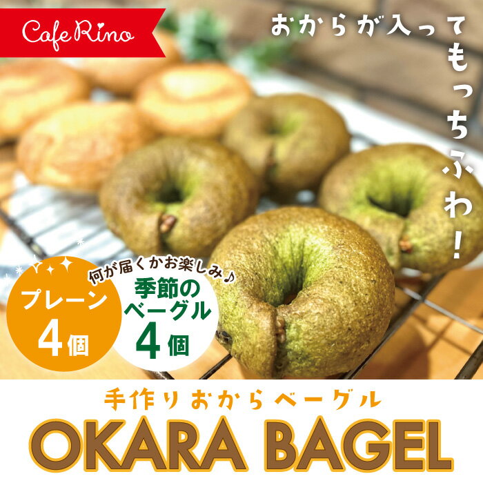 6位! 口コミ数「0件」評価「0」R5-331．【Cafe リノ】高知県産のおからを使ったもちもちベーグル（プレーン・季節のベーグル）計8個セット 国産 小麦 パン ベーグル･･･ 