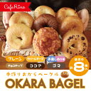 5位! 口コミ数「0件」評価「0」R5-921．【Cafe リノ】高知県産のおからを使ったもちもちベーグル（7種ベーグル詰合せ）8個セット 小麦 パン ベーグル 手作り もち･･･ 