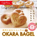 【ふるさと納税】R5-922．【Cafe リノ】心が伝わる 高知県産のおからを使ったもちもちベーグル（プレーン）丸型とハート型の8個セット 国産 小麦 パン ベーグル 手作り 冷凍 高知 四万十市 しまんと 送料無料 おから 大豆 プレーン ハート ギフト 贈答 プレゼント ヘルシー