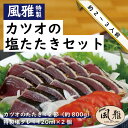 【ふるさと納税】R5-1066．さっぱりとした味がクセになる！「風雅」特製カツオの塩たたきセット(約800g 2節 6～8人前) 冷凍 カツオのたたき かつおのたたき 鰹のタタキ 鰹 かつお カツオ タレ付き 魚 魚介 高知 四万十市 本場 お取り寄せ 送料無料