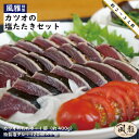 商品説明 土佐沖で釣った、日戻りのカツオを鮮度が落ちないうちにわらで焼き上げ、瞬間冷凍し、鮮度にこだわったカツオのたたきをお届けします。 高知県の“美味いもの”と言えば、「カツオのたたき」。塩やタレを振ってたたくのは高知県独特の食文化と言われます。同じ高知県でありながら、中央の高知市と、西南地域に位置する四万十市中村では、「塩たたき」の食べ方は大きく異なっています。 高知市周辺では塩を振るだけのシンプルなものですが、中村では主に、塩や酢、果汁などを効かせた「たれ」でたたき、味をなじませていただきます。 当店 「.風雅」 で、お客さまに好評ある「風雅の塩たれ」をお付けし『カツオの塩たたきセット』としてお届けいたします。オリジナルの特製「たれ」は優しい味が特徴で、特に女性に人気の味付けです。 また、カツオの塩たたきとオリジナルの特製「たれ」に好みの味付けで風雅流カルパッチョとしても美味しくお召し上がりいただけます。 【風雅流 オススメの食べ方1】 ＜カツオの塩たたき＞ (1)カツオのたたきを皿に盛り付ける。 (2)お好みの薬味をトッピングする。 玉ネギ・細ネギ・ミョウガ・大葉・ニンニク・トマト・カイワレ等のお好みの野菜をご使用ください。 (3)最後に、特製塩たれをかけてできあがりです。 【風雅流 オススメの食べ方2】 ＜カルパッチョ風たたき＞ (1)付属の塩たれをベースに、黒コショーとオリーブオイルをお好みで追加して混ぜ合わせます。 (2)あとは、盛り付けたカツオのたたきにかけるだけ。簡単、カルパッチョ風たたきのできあがりです。 ＜風雅について＞ 文化の香り豊かな「まちの茶の間」的なお店として、皆様が気軽に立ち寄れる場でありたいと思っています。 自然の食材にこだわった家庭の味の料理と数々のドリンクを取り揃え、誕生会や女子会、各種パーティーにご利用いただいています。 ＜深夜食堂の作者『安倍　夜郎』さんからの感想＞ 風雅の塩たたきは、出来れば【地元中村式】としてカツオの上に、青ネギ・青じそ・ニンニクなどの薬味をいっぱいのせ、その上へ特製塩たれをたっぷりかけて食べて欲しい。カルパッチョも然り。食べたら思わず笑ってしまいたくなる味です。 ※地元中村式…すっきりとした酸味と上品な香りが特徴の「ぶしゅかん」や「柚子」等の柑橘と「塩」で作った塩たれを使用したカツオのたたき。 注意事項 ※画像はイメージです。 ※到着後、必ず箱を開封して中身を確認してください。 名称 カツオの塩たたきセット 内容量 カツオのたたき1節(約400g 1節 3～4人前) 特製塩たれ 120ml×1個 賞味期限 発送より冷凍で30日間 ※解凍後は当日中にお召し上がりください。 保存方法 冷凍 提供業者 風雅 ・ふるさと納税よくある質問はこちら ・寄付申込みのキャンセル、返礼品の変更・返品はできません。あらかじめご了承ください。入金確認後、注文内容確認画面の【注文者情報】に記載の住所にお送りいたします。 発送の時期は、寄付確認後14日以内を目途に、お礼の特産品とは別にお送りいたします。