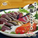 【ふるさと納税】R5-1065.さっぱりとした味がクセになる!「風雅」特製カツオの塩たたきセット 約400g 3~4人前 冷凍 カツオのたたき かつおのたたき ...