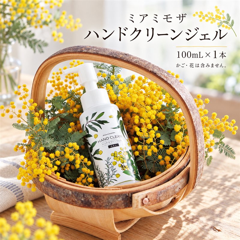 【 ミアミモザ 】ミアミモザ ハンドクリーンジェル 100ml 1本 天然香料 が ほのかに香る ギフト プレゼント 贈答 贈り物 美容 コスメ スキンケアジェル エタノール ヒアルロン酸 天然香料 天然アロマ 高知県 高知 四万十市 四万十 しまんと 送料無料 26-67