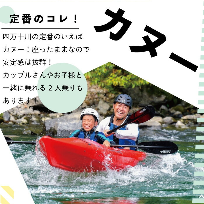 【ふるさと納税】R5-119．四万十川でSUPまたはカヌーのお手軽体験1時間