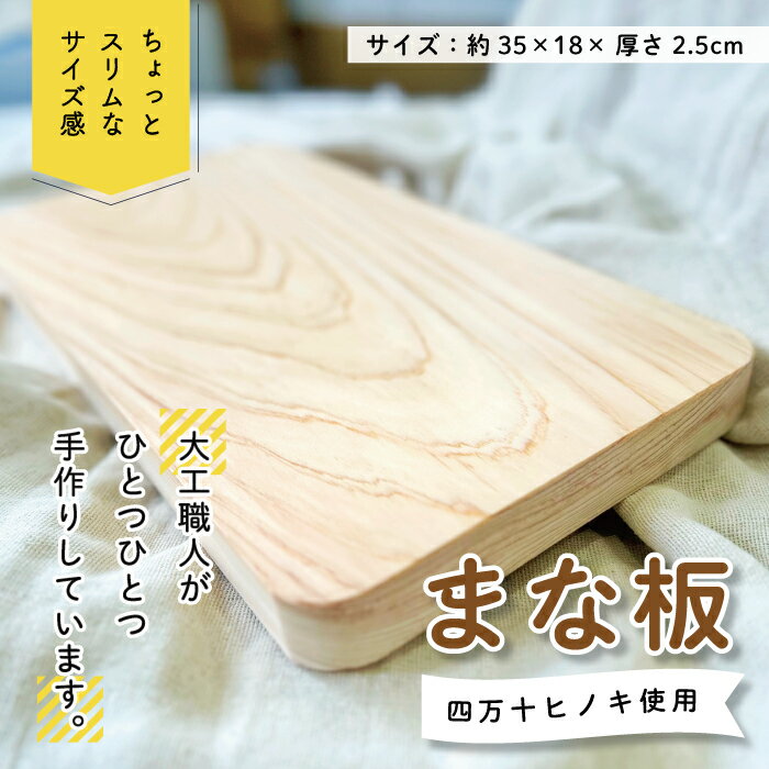 ちょっとスリムなサイズが使いやすい!大工職人が作った四万十ヒノキのまな板 国産 まな板 まないた ひのき ヒノキ 檜 木工品 木製品 雑貨 日用品 キッチン 高知 四万十 しまんと プレゼント ギフト 贈り物 贈答 母の日 父の日 お取り寄せ 送料無料