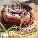 【ふるさと納税】【ギフトにもおすすめ】R5-723G.S1/5定番の焼き菓子*ガトーショコラ15cm(3個セット)ケーキ ホールケーキ ガトーショコラ 3個セッ...