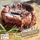 【ふるさと納税】R5-723.S1/5定番の焼き菓子*ガトーショコラ15cm(3個セット)ケーキ ホールケーキ ガトーショコラ 3個セット チョコレート 焼き菓子 おやつ デザート スイーツ お祝い イベント 高知 四万十市 四万十 しまんと 高知 送料無料
