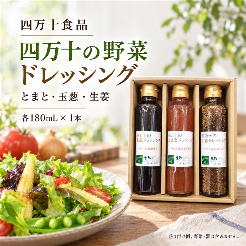 つぶつぶ 野菜 で おいしい 四万十の野菜 ドレッシング 3種 セット とまと・玉葱・生姜 サラダ 調味料 ベジタブル ギフト お中元 お歳暮 贈答 高知 四万十 しまんと 送料無料 【 化学調味料 保存料 乳化剤 無添加 】 26-0037