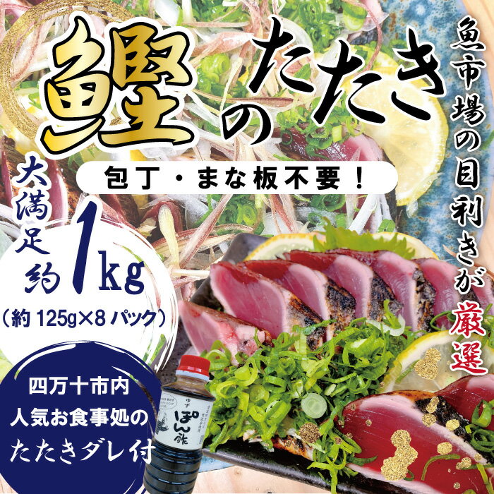 【ふるさと納税】22-611．【数量限定・期間限定】魚市場の目利きが厳選！本場高知のカツオのタタキ 約1kg（スライス済み・タレ付き）冷凍 本場 高知 海鮮 海の幸 魚 魚介 かつお カツオ 鰹 たたき タタキ ご当地 グルメ 新鮮 四万十 しまんと お取り寄せ 送料無料･･･