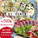 17位! 口コミ数「0件」評価「0」R5-610．魚市場の目利きが厳選！本場高知のカツオのタタキ 約500g（スライス済み・タレ付き）冷凍 本場 高知 海鮮 海の幸 魚 魚介 ･･･ 