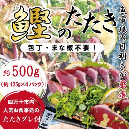 R5-610．魚市場の目利きが厳選！本場高知のカツオのタタキ 約500g（スライス済み・タレ付き）冷凍 本場 高知 海鮮 海の幸 魚 魚介 かつお カツオ 鰹 たたき タタキ ご当地 グルメ 新鮮 四万十 しまんと お取り寄せ 送料無料