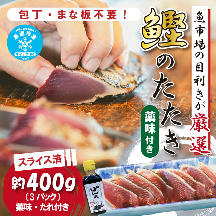 魚介類・水産加工品(カツオ)人気ランク44位　口コミ数「0件」評価「0」「【ふるさと納税】R5-923．魚市場の目利きが厳選！本場高知のカツオのタタキ 約400g（スライス済み・タレ・薬味付き） 冷凍 クール便 本場 高知 海鮮 海の幸 魚 魚介 かつお カツオ 鰹 たたき タタキ ご当地 グルメ 新鮮 おかず 薬味 四万十 しまんと お取り寄せ 送料無料」