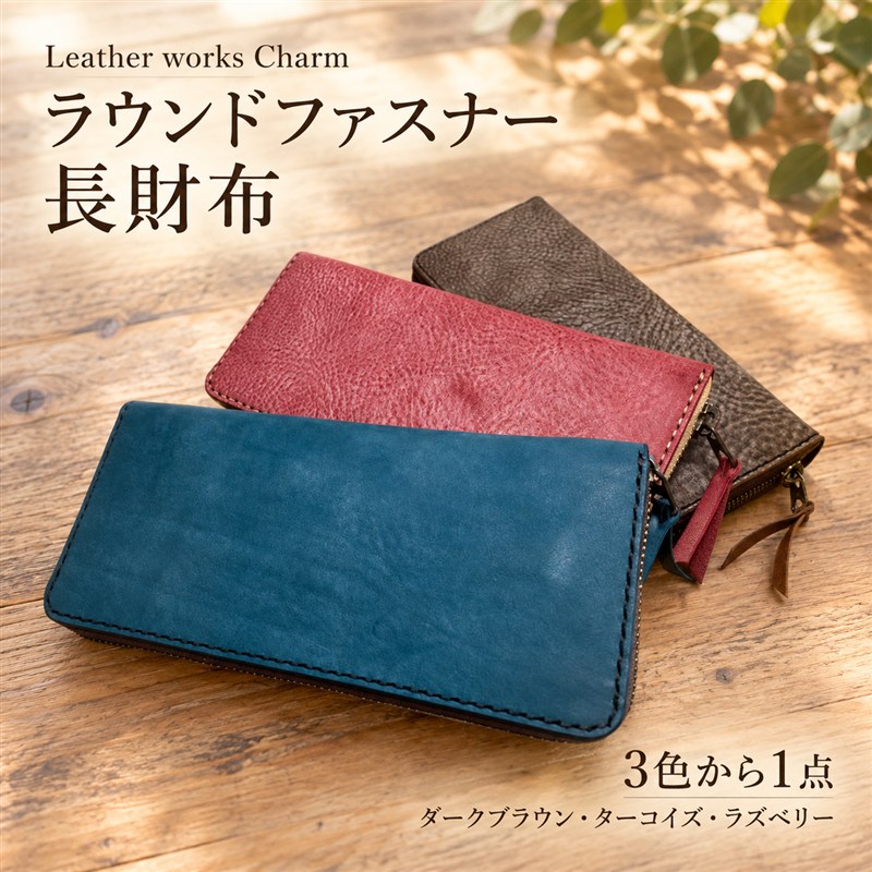 【選べるカラー】手縫いの本革「ラウンドファスナー 長財布」【ダークブラウン ターコイズ ラズベリー】上質 職人 手作り レザー 牛革 革製品 財布 さいふ ロングウォレット シンプル おしゃれ ギフト 贈り物 高知県 四万十市 送料無料 25-0027