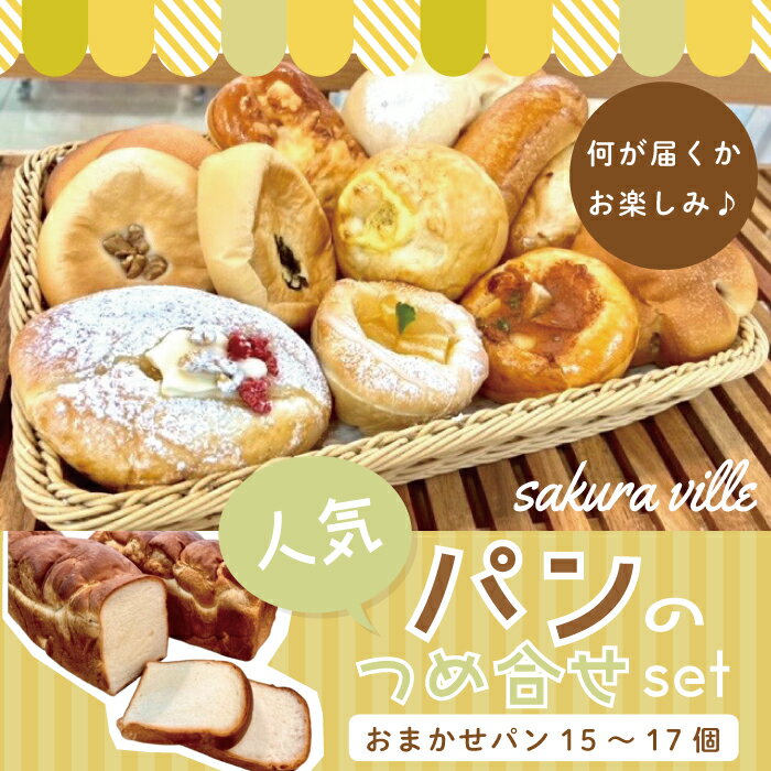 sakura ville 人気パン詰め合わせセット おやつ 朝食 パン 冷凍パン ぼうしパン おまかせパン 菓子パン 食パン 冷凍 お楽しみ 季節のパン 高知 四万十 四万十市 しまんと 送料無料